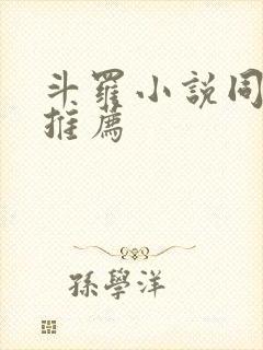 斗罗小说同人文推荐