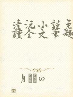 清沅小说免费阅读全文笔趣阁最新