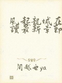 风起龙城在线阅读最新章节