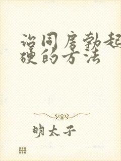 治同房勃起不够硬的方法