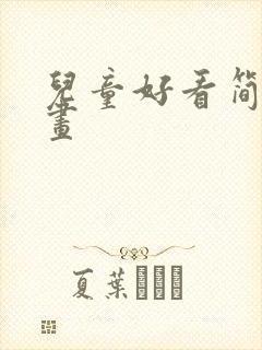 儿童好看简单画画