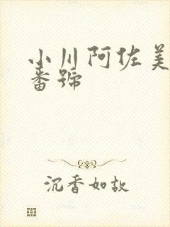 小川阿佐美经典番号