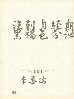 没到月经期出现黑褐色分泌物