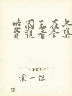 嘘国王在冬眠免费观看全集完整版