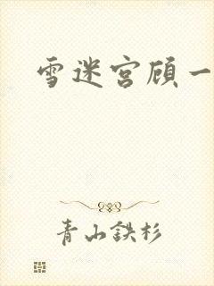 雪迷宫顾一燃