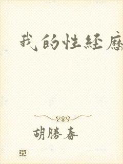 我的性经历封面