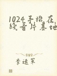 1024手机在线看片基地你懂的