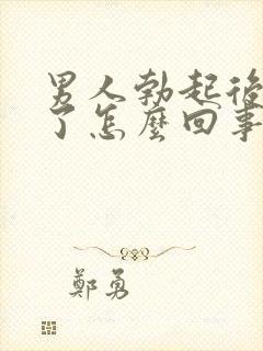 男人勃起后又软了怎么回事