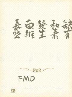 长白发和缺乏哪些维生素有关