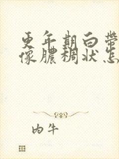 更年期白带发黄像脓稠状怎么回事