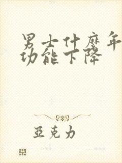 男士什么年龄性功能下降