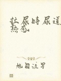 拉尿时尿道有灼热感