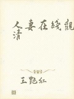 人妻在线观看高清