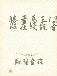 胜者为王1国语版在线观看