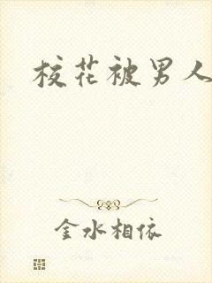 校花被男人操封面