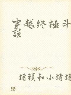 穿越终极斗罗小说