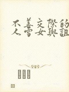 不善交际的未亡人雪女与诅咒戒指漫画免费看