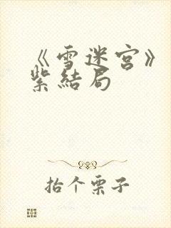 《雪迷宫》姜迎紫结局