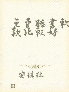 免费听书软件哪款比较好