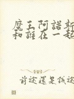 魔王阿诺斯最后和谁在一起了封面