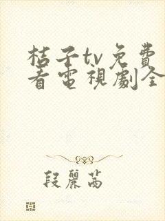 桔子tv免费观看电视剧全集高清版下载安装封面