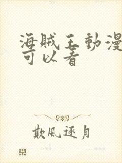 海贼王动漫在哪可以看