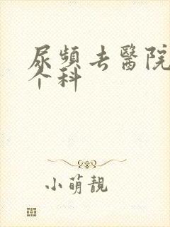 尿频去医院挂哪个科