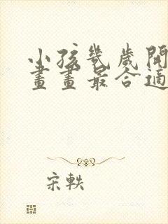 小孩几岁开始学画画最合适