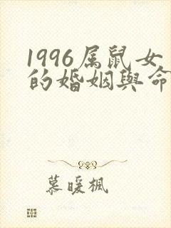 1996属鼠女的婚姻与命运如何