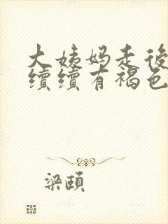 大姨妈走后断断续续有褐色分泌物