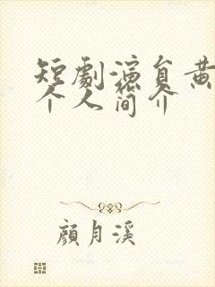 短剧演员黄浩雯个人简介