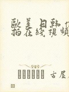 欧美 日韩 偷拍在线视频