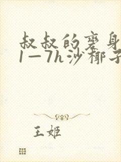 叔叔的变身药水1—7h沙椰子