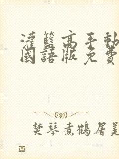 灌篮高手动画片国语版免费看