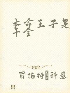 本命王子是恶役千金