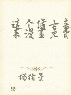 这个修士来自未来漫画免费全集下拉式