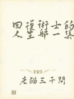 回复术士的重启人生哪一集黄