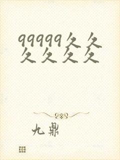 99999久久久久久久