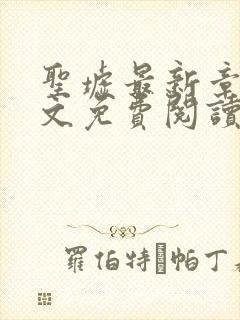 圣墟最新章节全文免费阅读封面