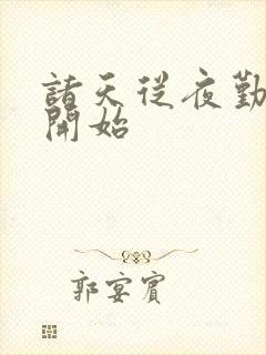 诸天从夜勤病栋开始