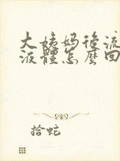 大姨妈后流黄色液体怎么回事