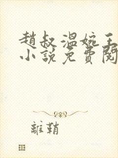 赵叔温婉王磊的小说免费阅读