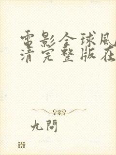 电影全球风暴高清完整版在线观看