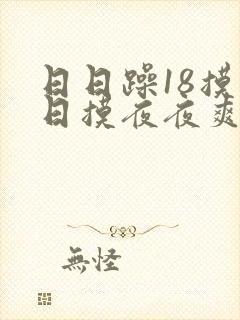 日日躁18摸日日摸夜夜爽