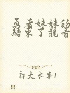 勇者妹妹的冒险结束了观看