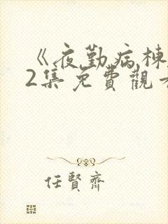 《夜勤病栋》12集免费观看