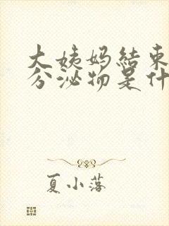 大姨妈结束黑色分泌物是什么原因