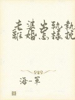 老婆出轨执意要离婚怎样挽回