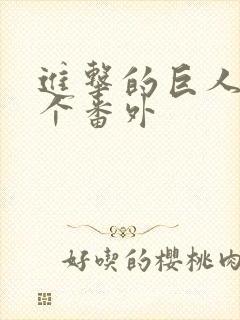 进击的巨人有几个番外封面