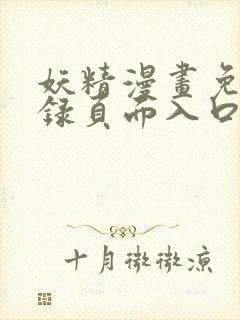 妖精漫画免费登录页面入口大全封面